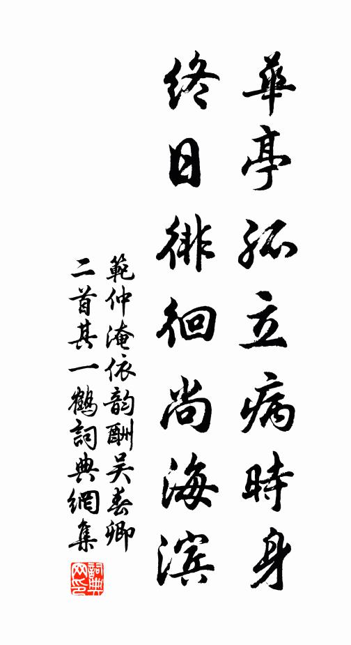 范仲淹华亭孤立病时身，终日徘徊尚海滨书法作品欣赏