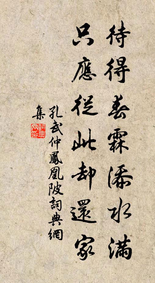 孔武仲待得春霖添水满，只应从此却还家书法作品欣赏
