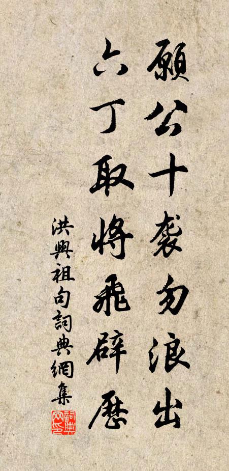 洪兴祖愿公十袭勿浪出，六丁取将飞辟历。书法作品欣赏