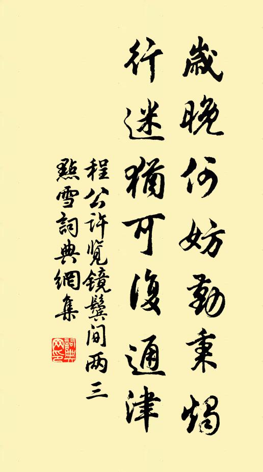 程公许岁晚何妨勤秉烛，行迷犹可复通津书法作品欣赏