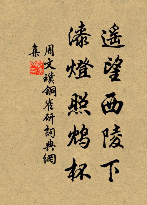 周文璞遥望西陵下，漆灯照鸩杯书法作品欣赏