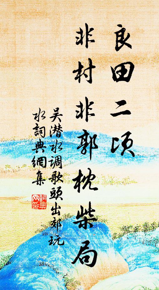 吴潜良田二顷，非村非郭枕柴局书法作品欣赏