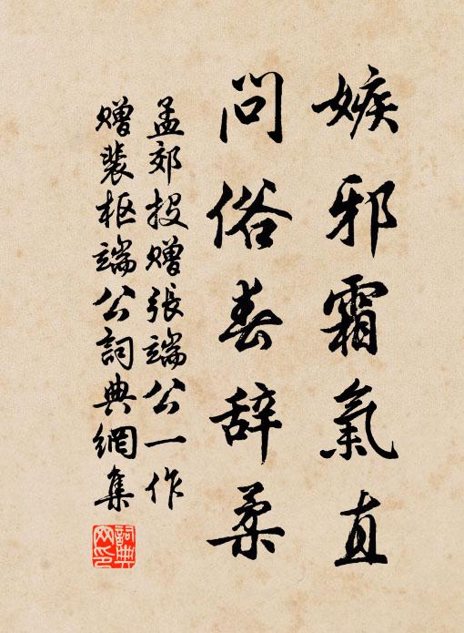 孟郊嫉邪霜气直，问俗春辞柔书法作品欣赏