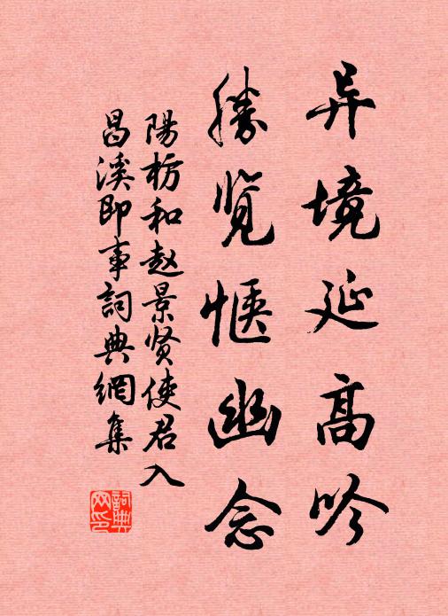 阳枋异境延高吟，胜览惬幽念书法作品欣赏
