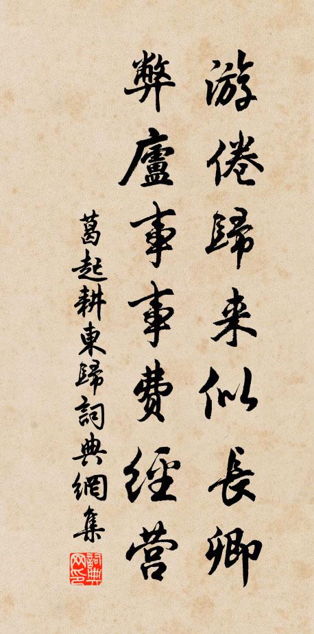 葛起耕游倦归来似长卿,弊庐事事费经营书法作品欣赏