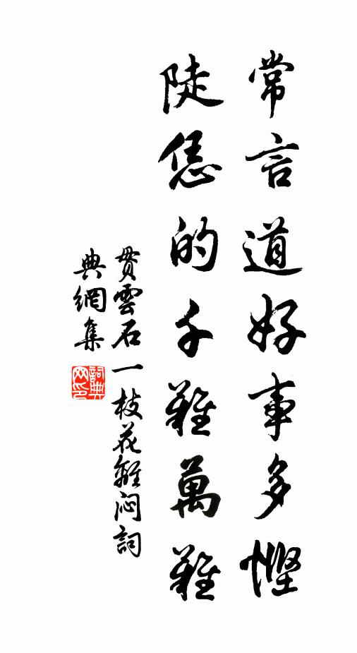 贯云石常言道好事多悭，陡恁的千难万难书法作品欣赏