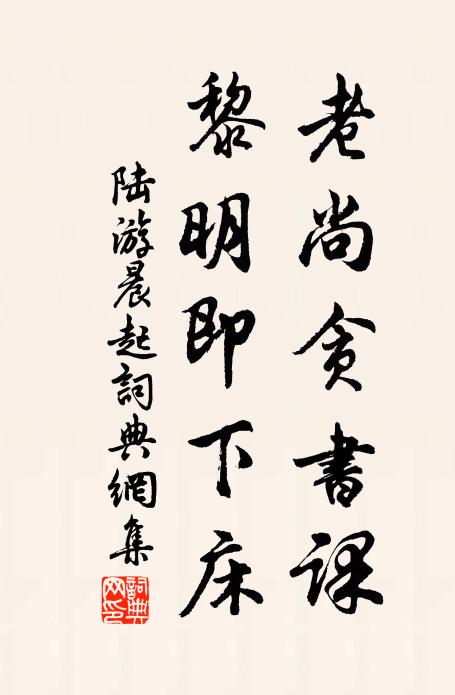 陆游老尚贪书课，黎明即下床书法作品欣赏