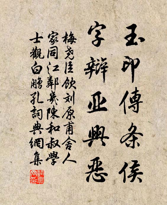 梅尧臣玉印传条侯，字辩亚兴恶书法作品欣赏