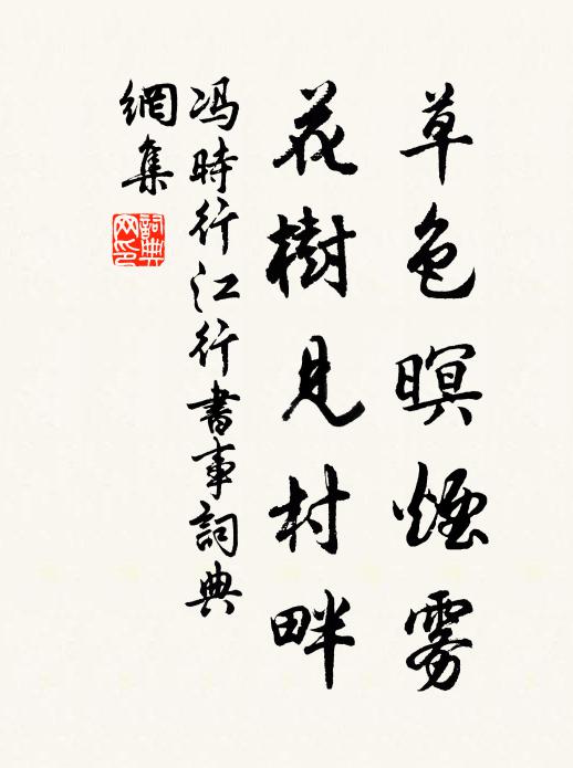 冯时行草色暝烟雾，花树见村畔书法作品欣赏
