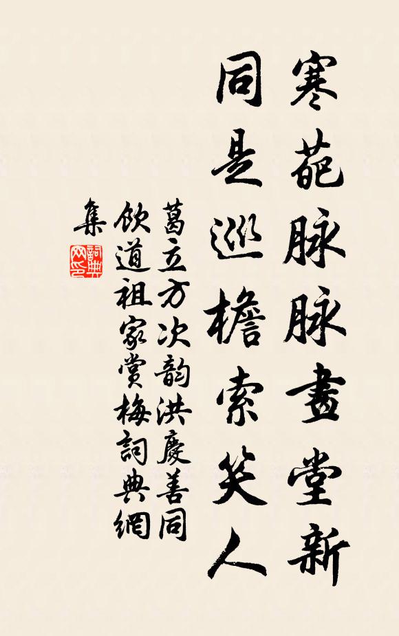 葛立方寒葩脉脉画堂新，同是巡檐索笑人书法作品欣赏