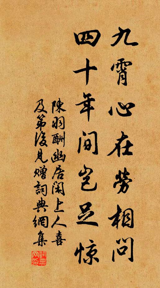 陈羽九霄心在劳相问，四十年间岂足惊书法作品欣赏