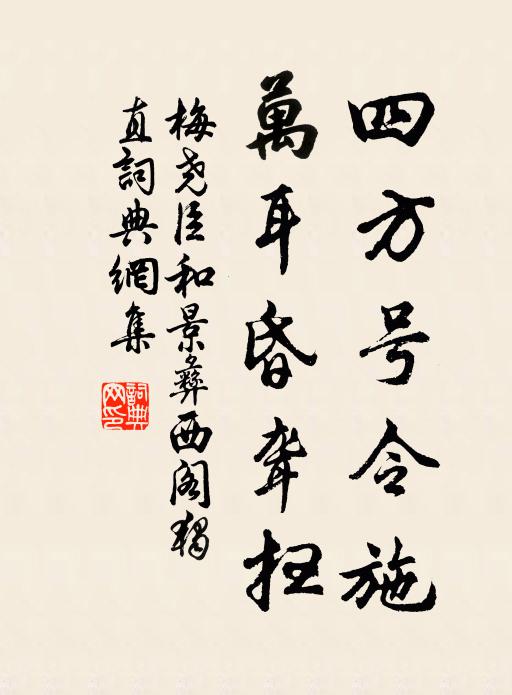 梅尧臣四方号令施，万耳昏聋扫书法作品欣赏