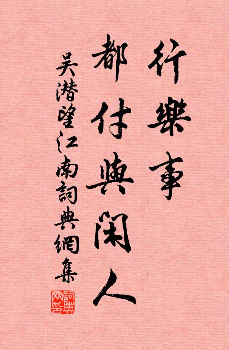 吴潜行乐事，都付与闲人书法作品欣赏