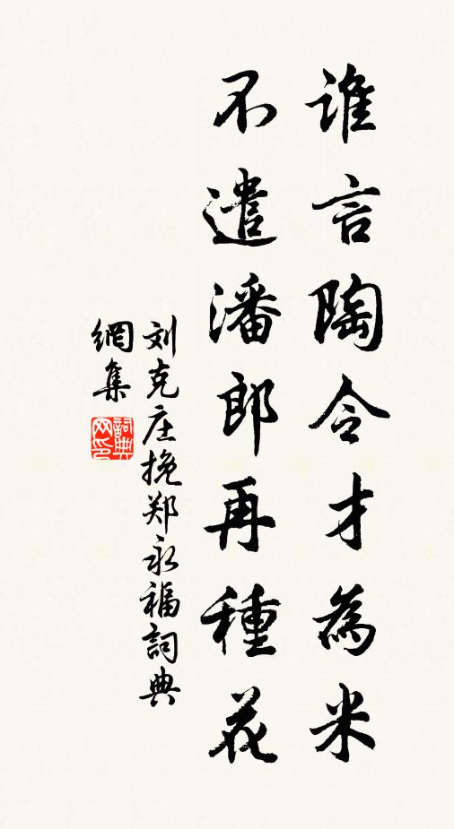 刘克庄谁言陶令才为米，不遣潘郎再种花书法作品欣赏