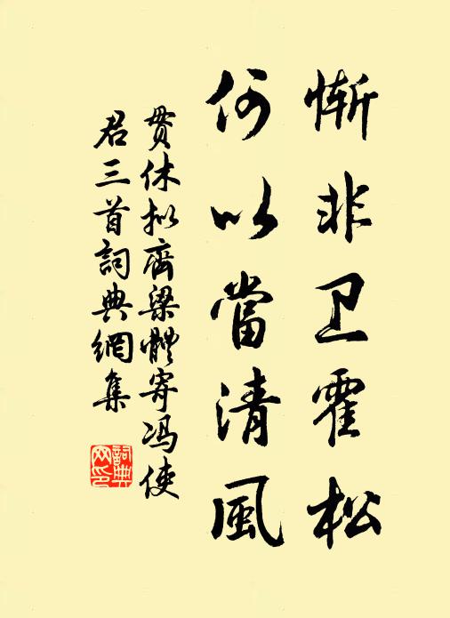 贯休惭非卫霍松，何以当清风书法作品欣赏