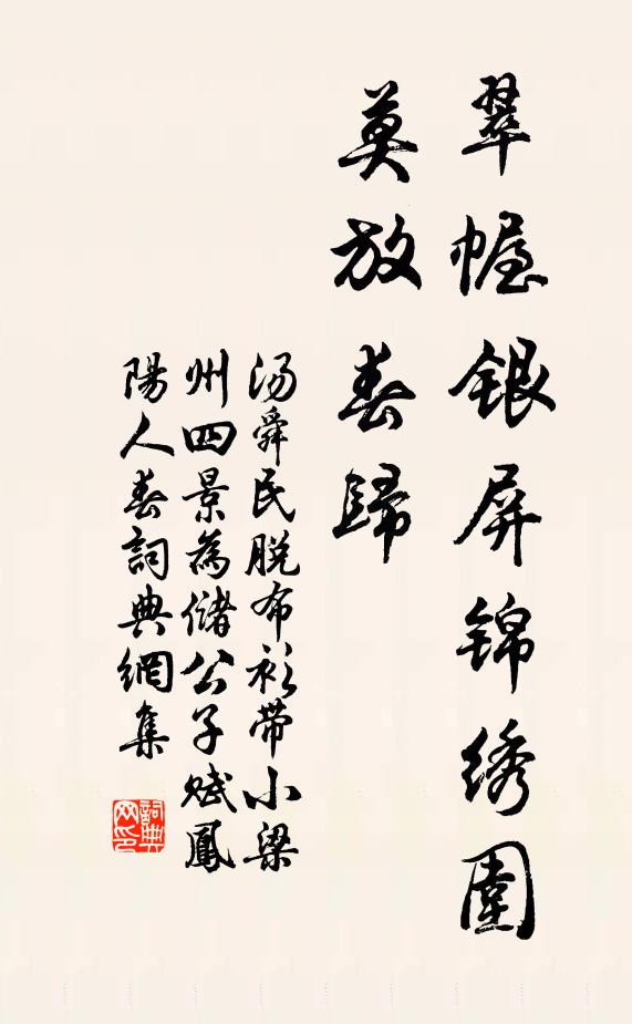 汤舜民翠幄银屏锦绣围，莫放春归书法作品欣赏