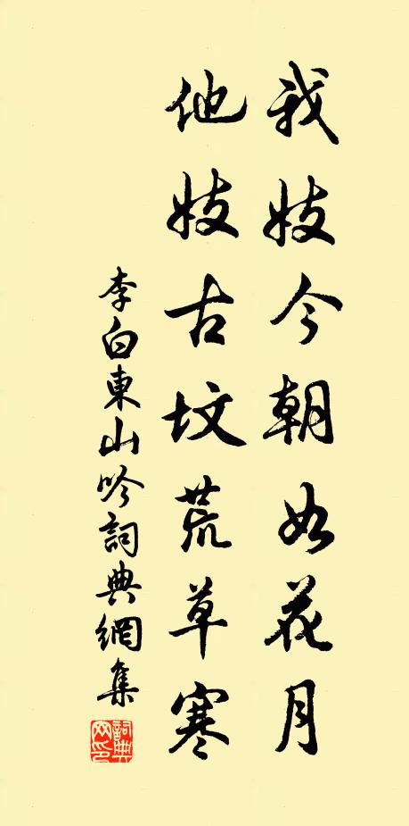 李白我妓今朝如花月，他妓古坟荒草寒书法作品欣赏