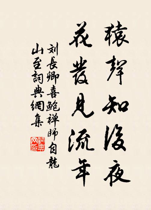 刘长卿猿声知后夜，花发见流年书法作品欣赏