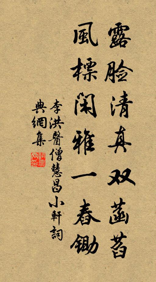 李洪露脸清真双菡萏，风标闲雅一舂锄书法作品欣赏