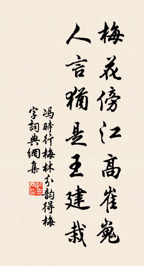 冯时行梅花傍江高崔嵬，人言犹是王建栽书法作品欣赏