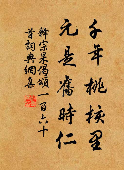 释宗杲千年桃核里，元是旧时仁书法作品欣赏
