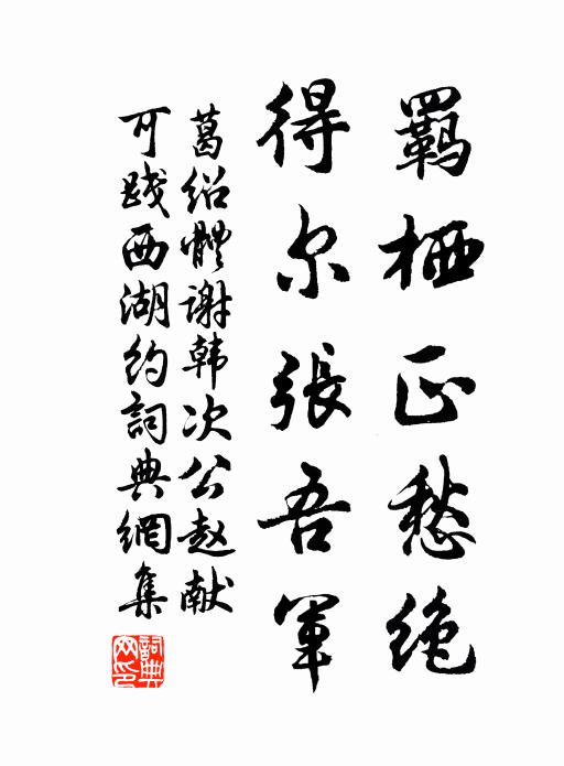 葛绍体羁栖正愁绝,得尔张吾军书法作品欣赏