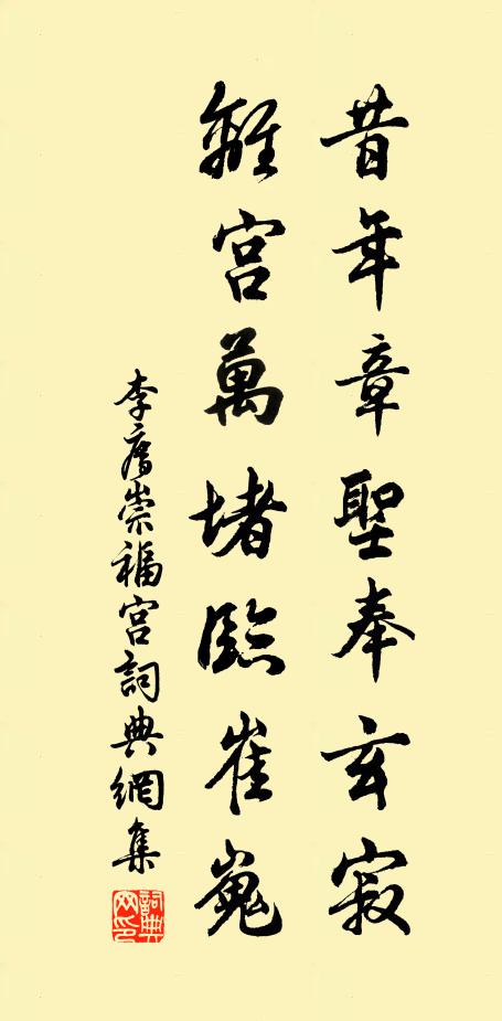 李廌昔年章圣奉玄寂，离宫万堵临崔嵬书法作品欣赏