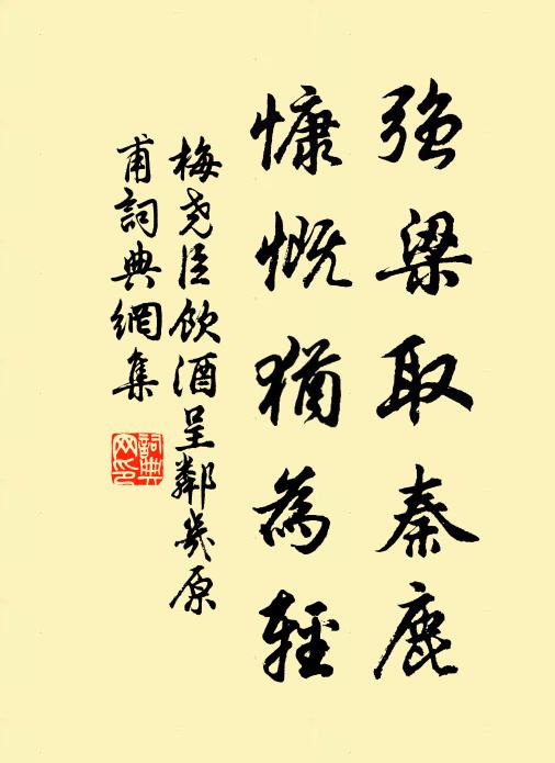 梅尧臣强梁取秦鹿，慷慨犹为轻书法作品欣赏