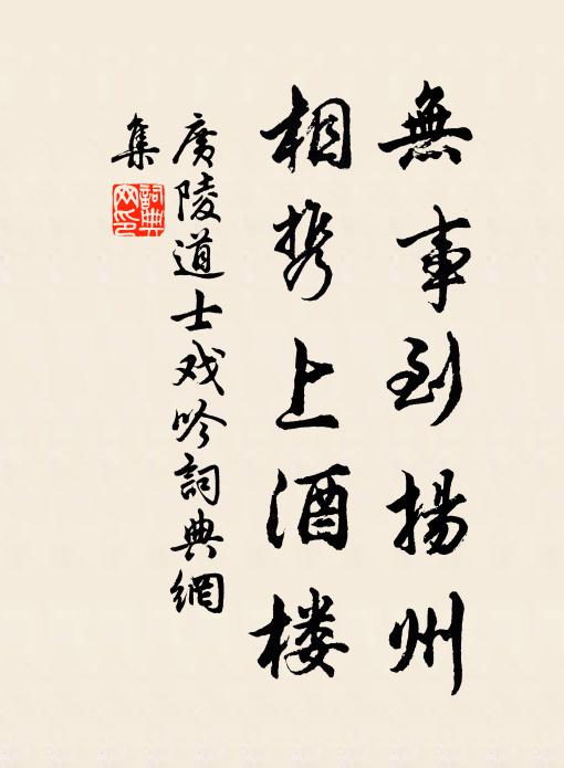广陵道士无事到扬州，相携上酒楼书法作品欣赏