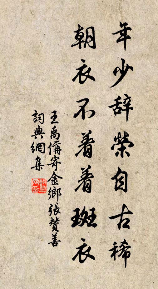 王禹偁年少辞荣自古稀，朝衣不着着斑衣书法作品欣赏
