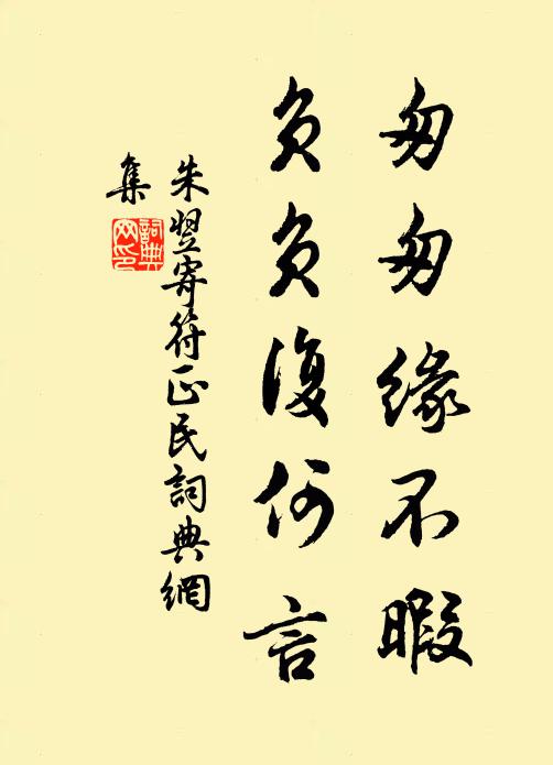 朱翌匆匆缘不暇，负负复何言书法作品欣赏