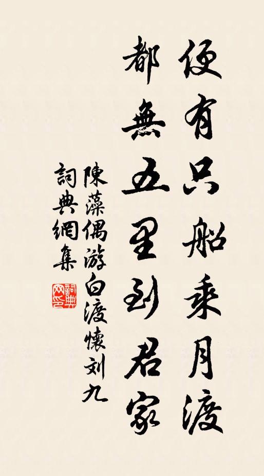 陈藻便有只船乘月渡，都无五里到君家书法作品欣赏