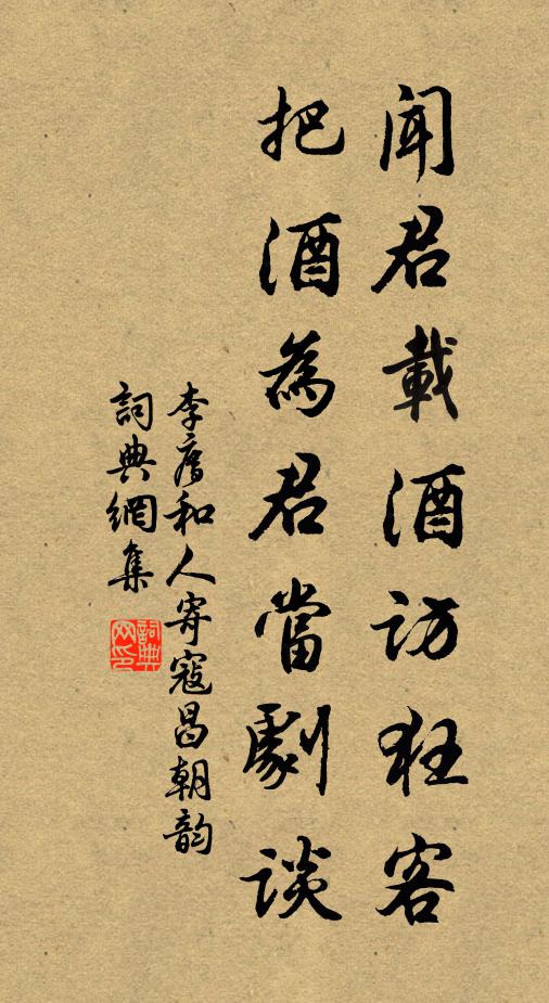 李廌闻君载酒访狂客，把酒为君当剧谈书法作品欣赏