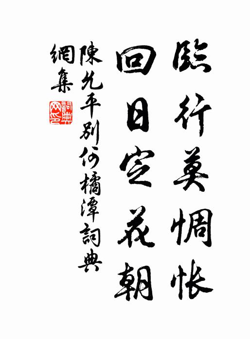 陈允平临行莫惆怅，回日定花朝书法作品欣赏