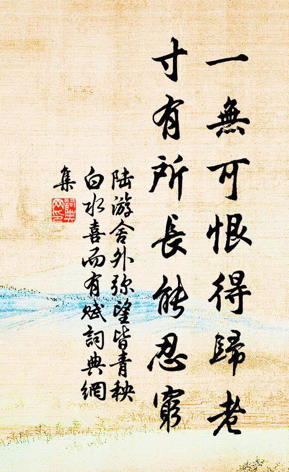 陆游一无可恨得归老，寸有所长能忍穷书法作品欣赏