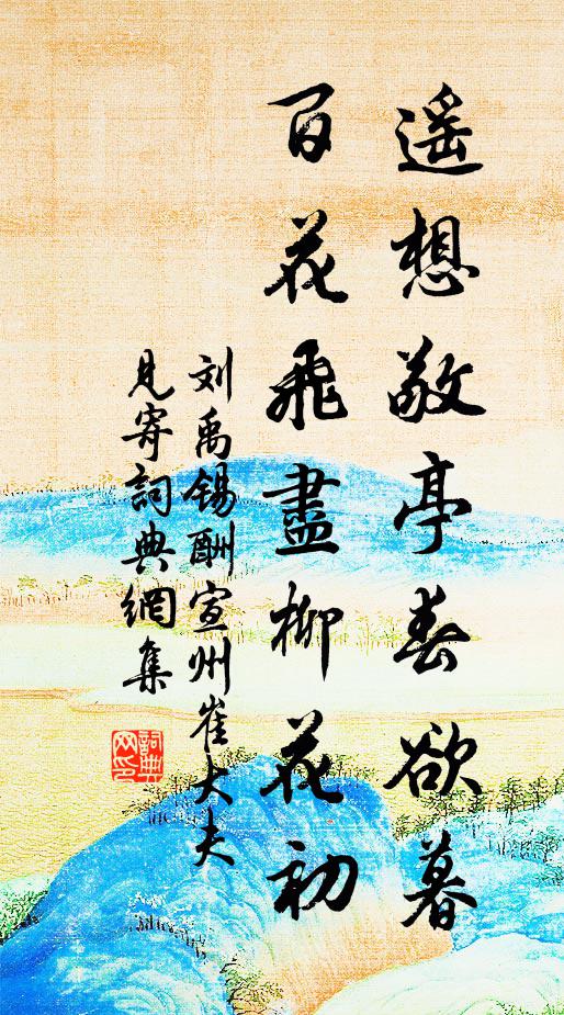 刘禹锡遥想敬亭春欲暮，百花飞尽柳花初书法作品欣赏