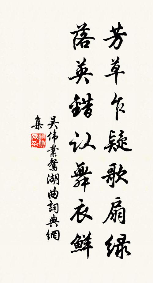 吴伟业芳草乍疑歌扇绿，落英错认舞衣鲜书法作品欣赏