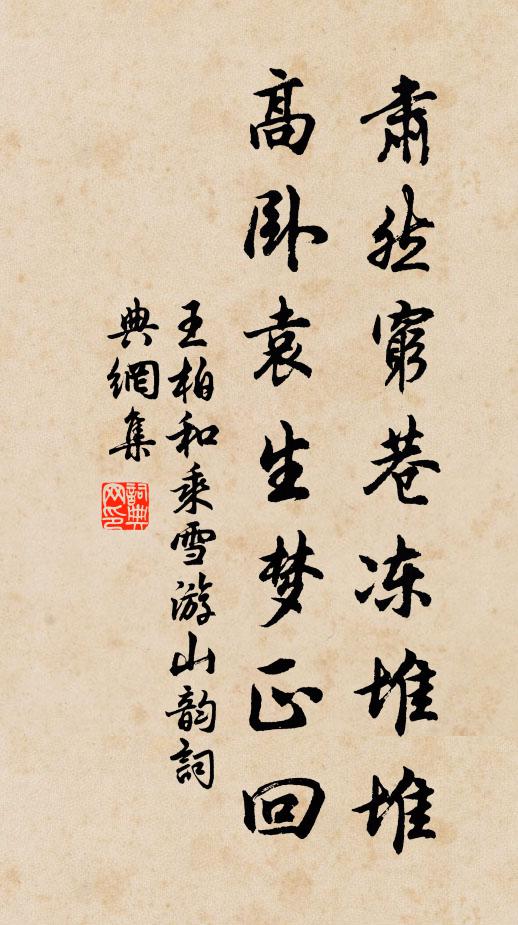王柏肃然穷巷冻堆堆，高卧袁生梦正回书法作品欣赏