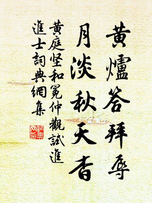 黄庭坚黄炉答拜辱，月淡秋天杳书法作品欣赏