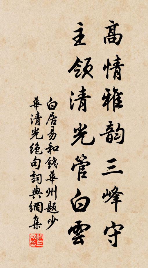 白居易高情雅韵三峰守，主领清光管白云书法作品欣赏