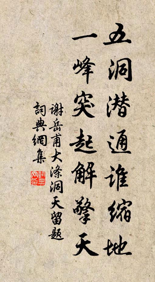 谢岳甫五洞潜通谁缩地，一峰突起解擎天书法作品欣赏