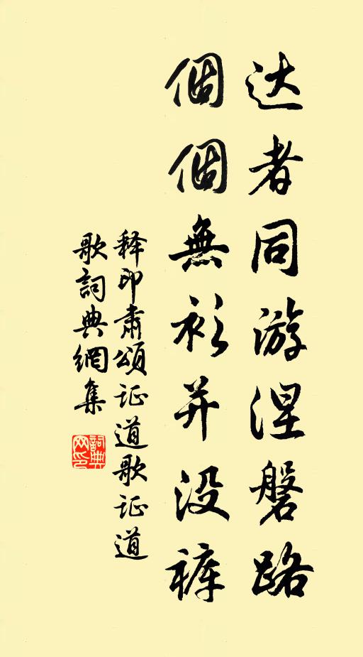 释印肃达者同游涅磐路，个个无衫并没裤书法作品欣赏