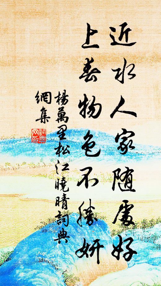 杨万里近水人家随处好，上春物色不胜妍书法作品欣赏