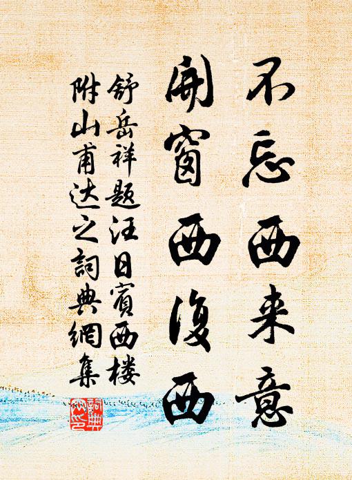 舒岳祥不忘西来意，开窗西复西书法作品欣赏