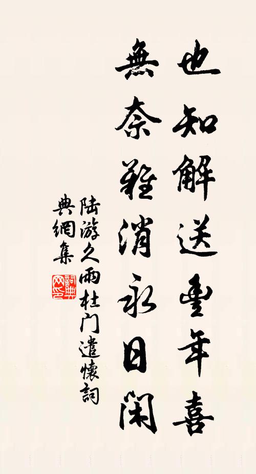 陆游也知解送丰年喜，无奈难消永日闲书法作品欣赏