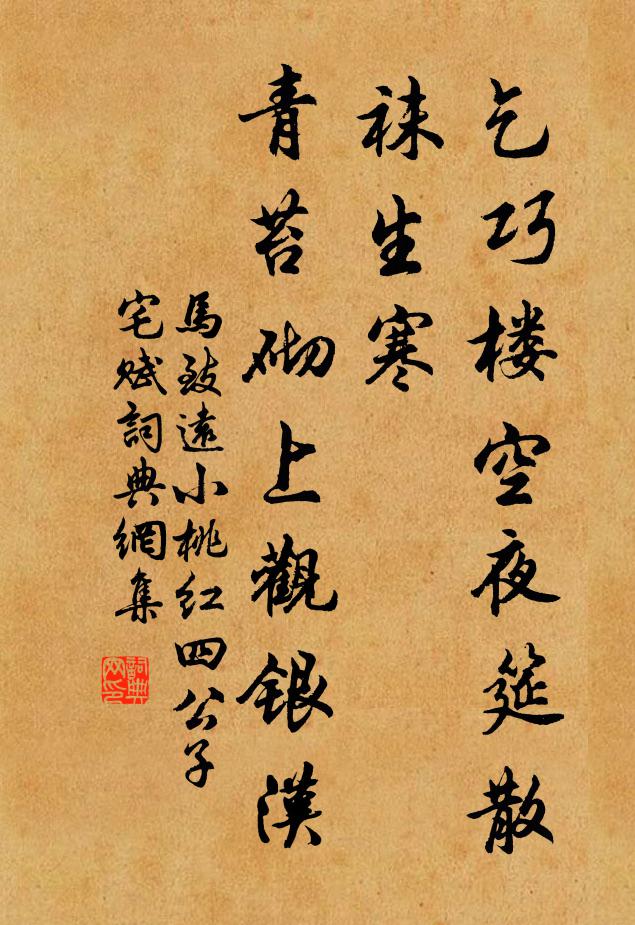 马致远乞巧楼空夜筵散，袜生寒，青苔砌上观银汉书法作品欣赏