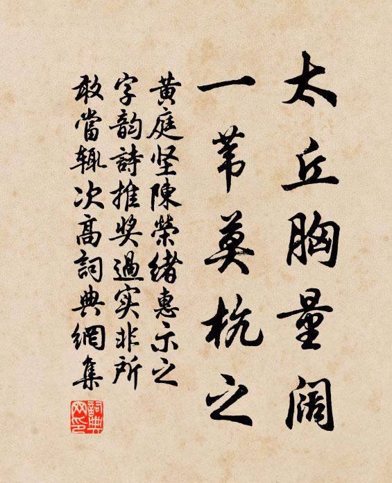 黄庭坚太丘胸量阔，一苇莫杭之书法作品欣赏