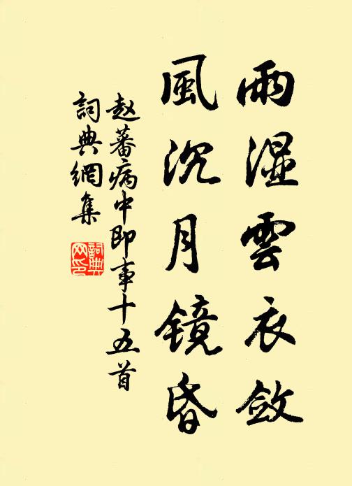 赵蕃雨湿云衣敛，风沉月镜昏书法作品欣赏
