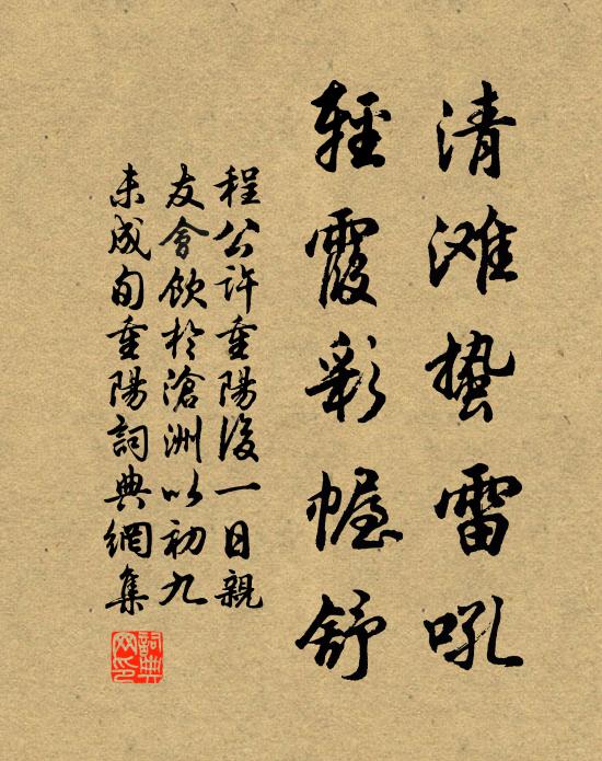 程公许清滩蛰雷吼，轻霞彩幄舒书法作品欣赏