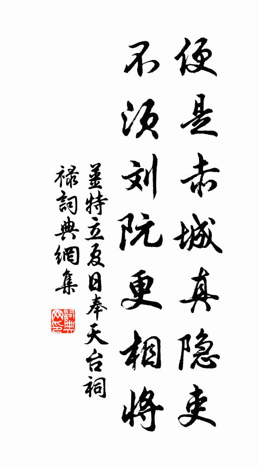 姜特立便是赤城真隐吏，不须刘阮更相将书法作品欣赏